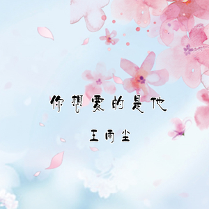 你想要的是他
