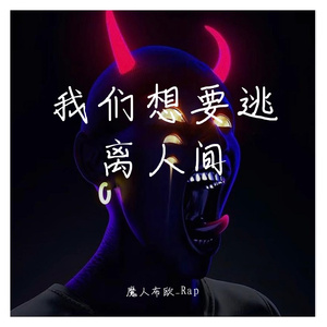 我们逃离人间（AtomBoiii & abdulkeyz）