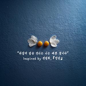울지 마 꽃아