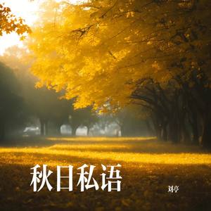 秋日私语