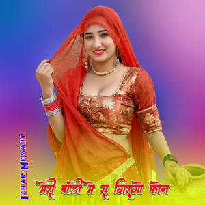 मेरी बॉडी मे सु गिरगो फोन