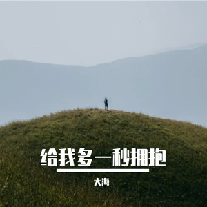 给我多一秒拥抱(男生版)