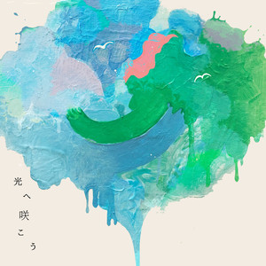 光へ咲こう（伴奏） (feat. kitri)