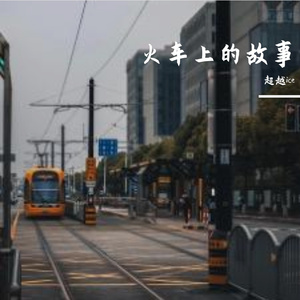 火车上的故事