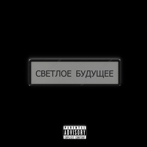 Светлое будущее