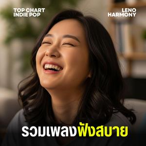 ดอกไม้ที่ถูกทำลาย - Leno Harmony