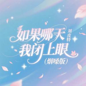 如果哪天我闭上眼 (烟嗓版)
