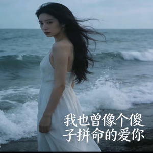 我也曾像个傻子拼命地爱你