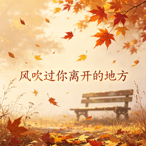 风吹过你离开的地方