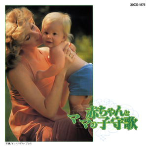 モーツァルトの子守歌