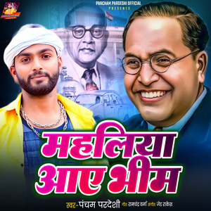 Mahaliya Aaye Bhim