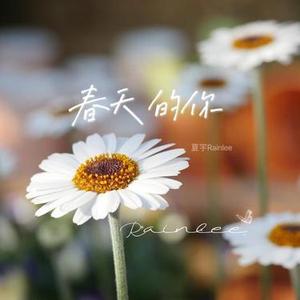 春天的你