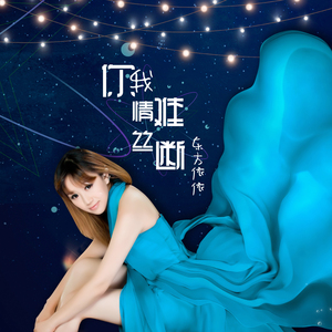 你我情丝难断
