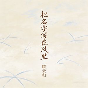 把名字写在风里