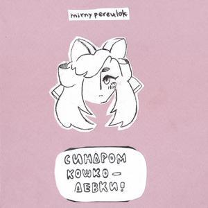 бегают по стенам