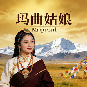 玛曲姑娘