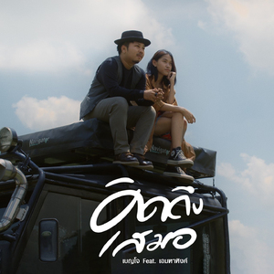 คิดถึงเสมอ