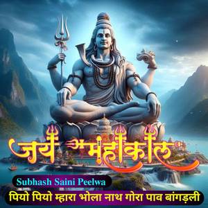 पियो पियो म्हारा भोला नाथ गोरा पाव बांगड़ली