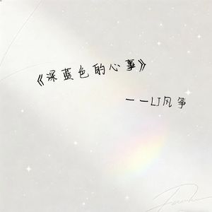 深蓝色的心事
