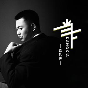 当下 (DJ豪大大版)