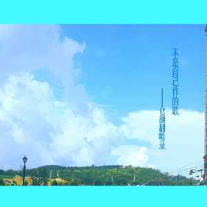 心的距离（Cover Eason）