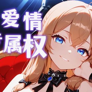 【AI嘉然】爱情专属权DJ版