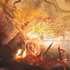 <二组>千秋卓冠（王者荣耀女英雄原创群像曲）