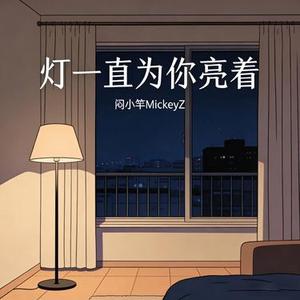 灯一直为你亮着
