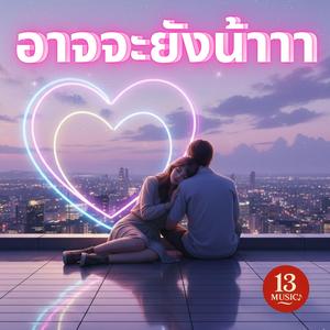 อาจจะยังน้าาา(Maybe not yet)