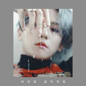 비처럼 음악처럼（翻自 伯贤）