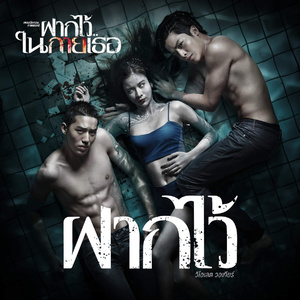 ฝากไว้ (Cover Version)