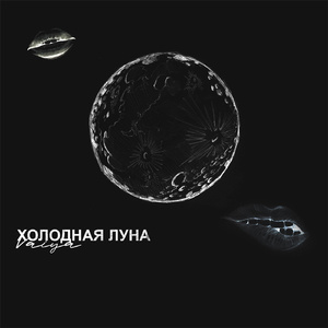 Холодная луна