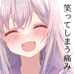 笑ってしまう痛み