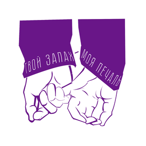 Твой запах - моя печаль