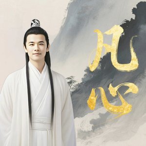 凡心（翻自 王 铮亮）