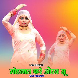 मोहब्बत करे ओरन सू ओल्ड मेवाती