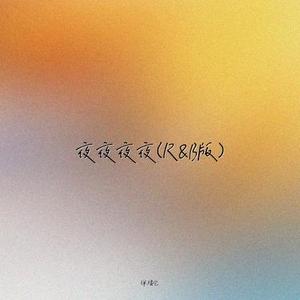 夜夜夜夜 (R&B版)