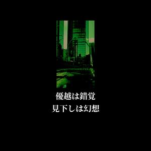 優越は錯覚　見下しは幻想