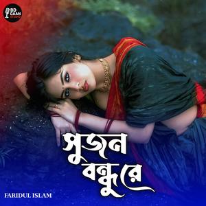 সুজন বন্ধু রে