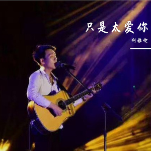 只是太爱你（无修音翻唱/Cover：张敬轩）
