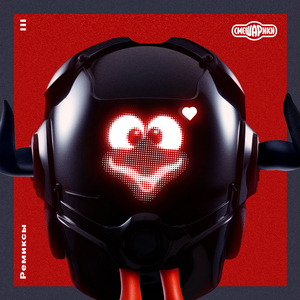 Прохожий (Remix)