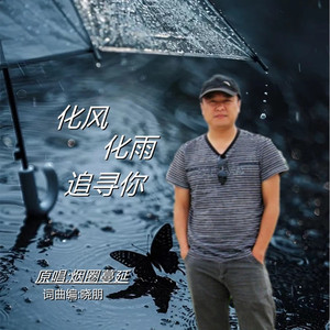 化风化雨追寻你DJ (男版)