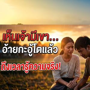 เห็นเจ้ามีเขา อ้ายกะฮู้โตแล้ว - Audio Music