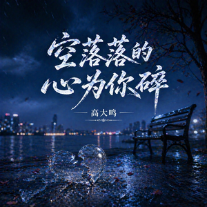 空落落的心为你碎