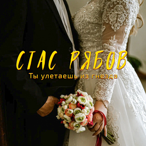 Ты улетаешь из гнезда