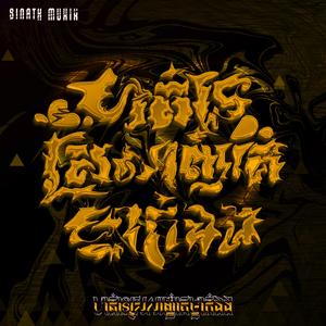 ហត់ទេស្រលាញ់គេម្នាក់ឯង (Special Remix)