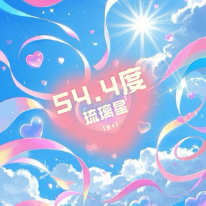 544度琉璃星 伴奏