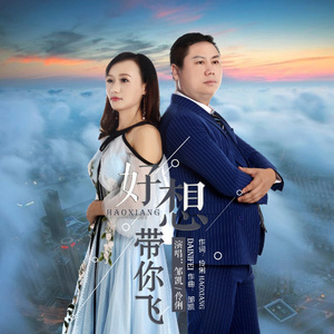 好想带你飞