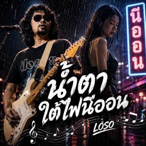 น้ำตาใต้ไฟนีออน, หัวใจแพ้กระเป๋าเงิน, ฝนตกในคืนที่เธอไป, คนจนที่ยังรักเธอ, รักแพ้เงิน