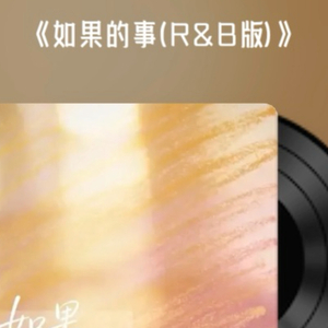 【AI翻唱】如果的事